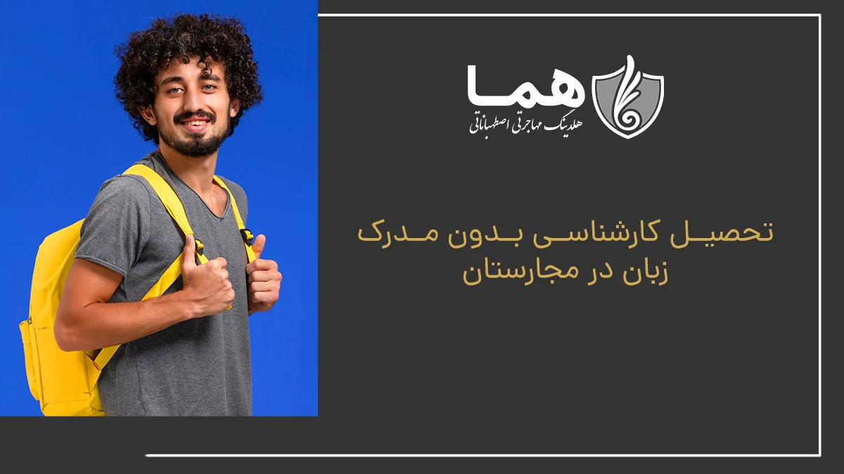 تحصیل کارشناسی بدون مدرک زبان در مجارستان