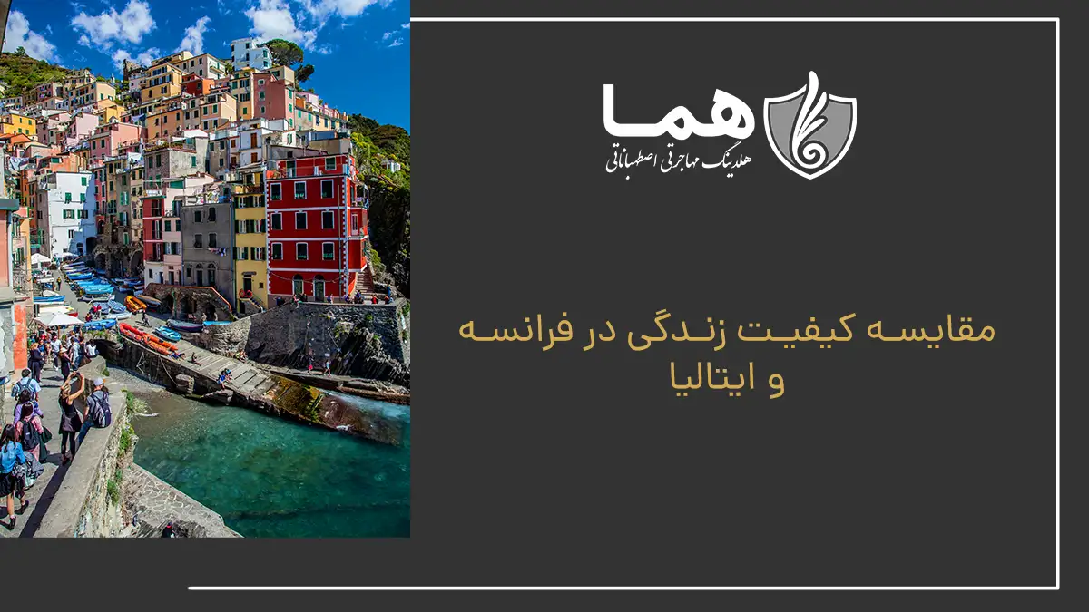 مقایسه کیفیت زندگی در فرانسه و ایتالیا