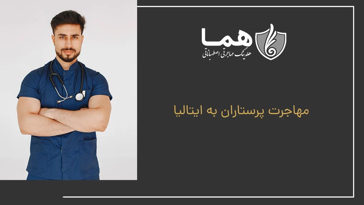 مهاجرت پرستاران به ایتالیا