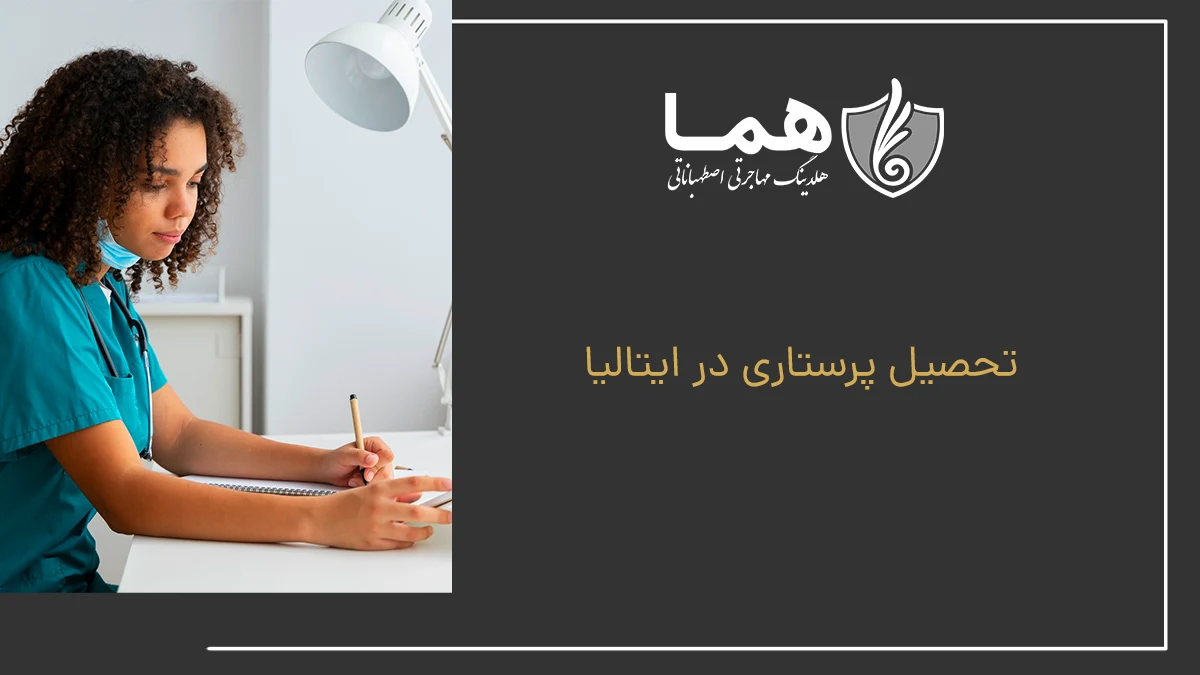 تحصیل پرستاری در ایتالیا