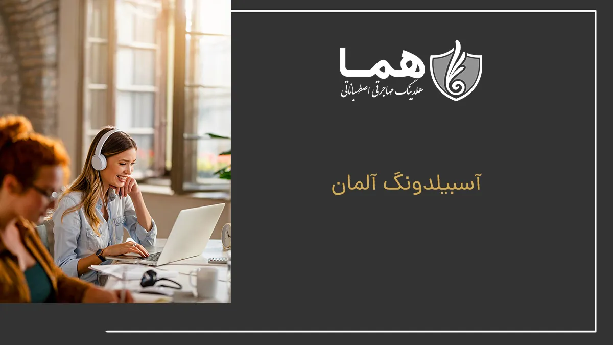 آسبیلدونگ آلمان