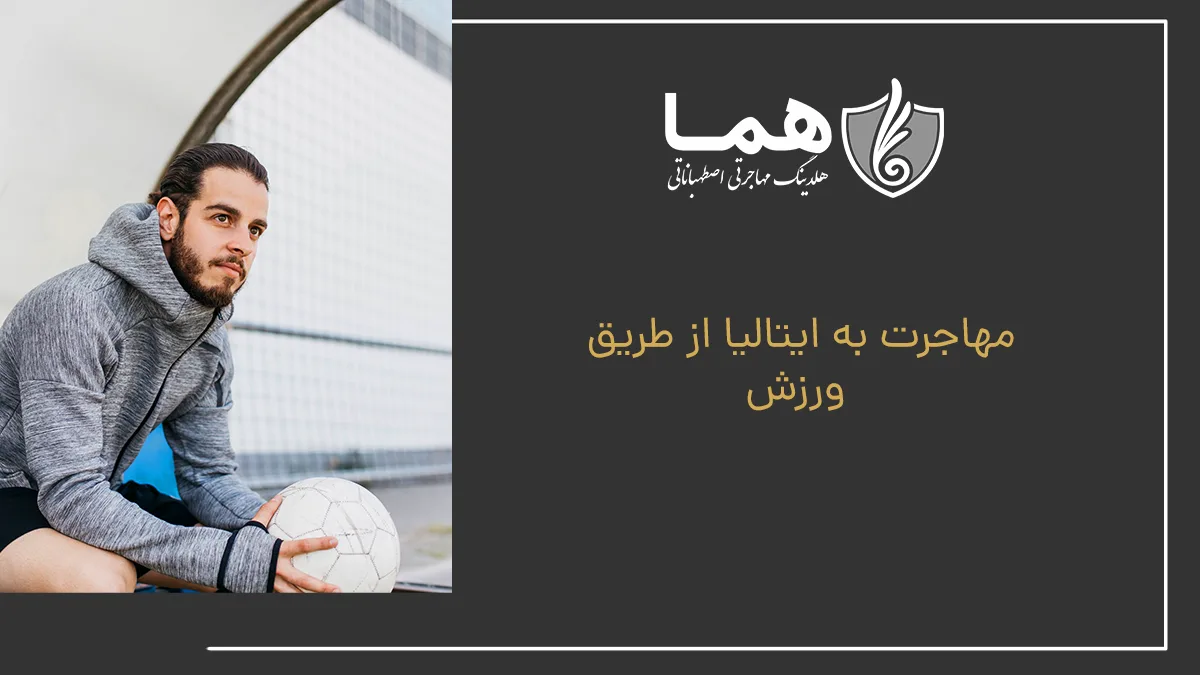 مهاجرت به ایتالیا از طریق ورزش
