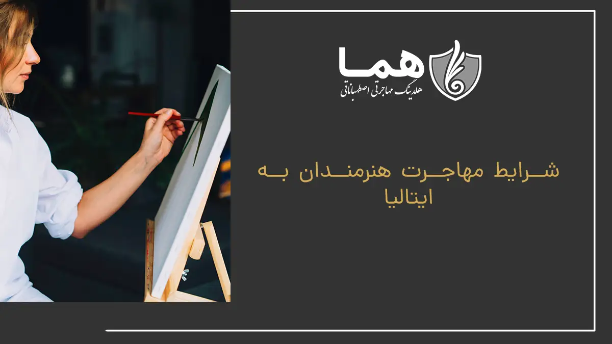 شرایط مهاجرت هنرمندان به ایتالیا