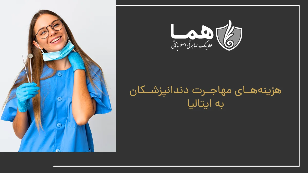 هزینه‌های مهاجرت دندانپزشکان به ایتالیا