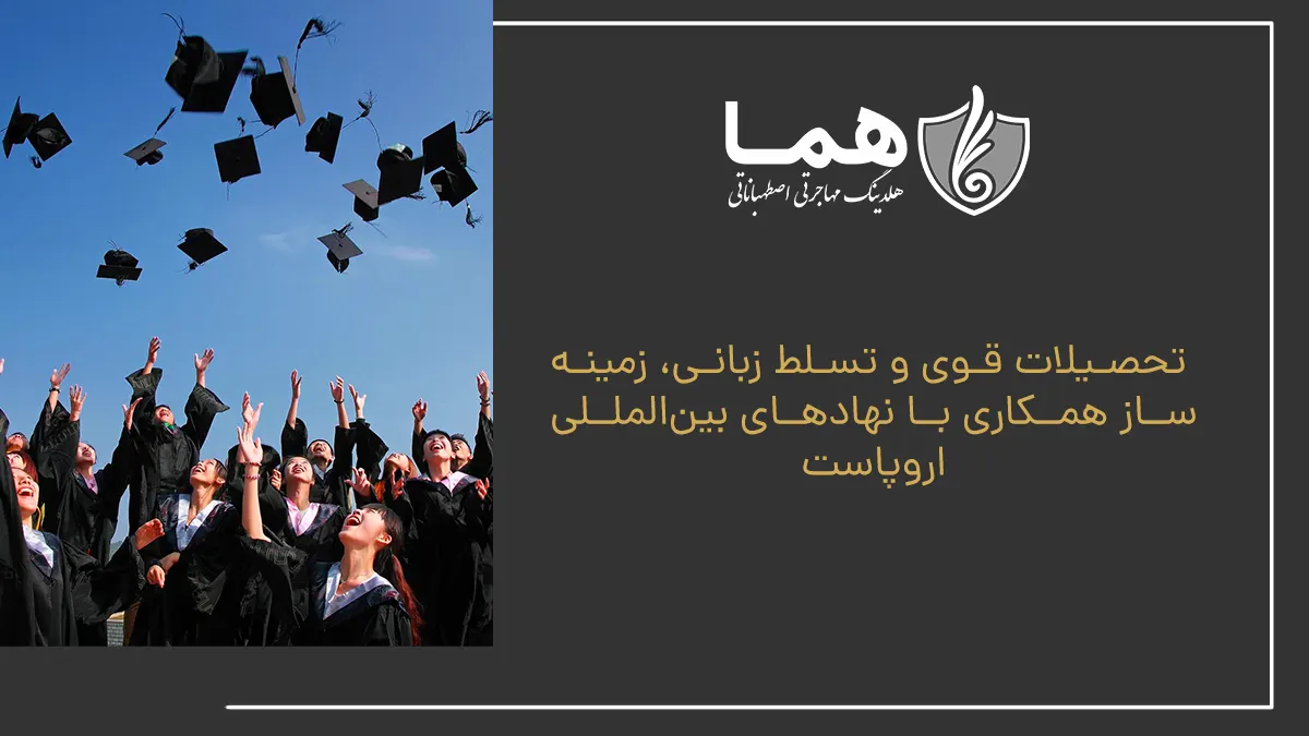 تحصیلات قوی و تسلط زبانی، زمینه‌ساز همکاری با نهادهای بین‌المللی اروپاست