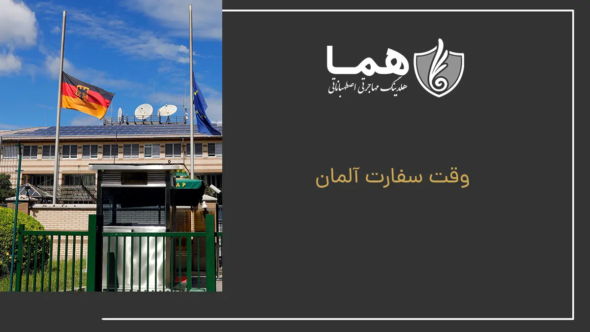 وقت سفارت آلمان