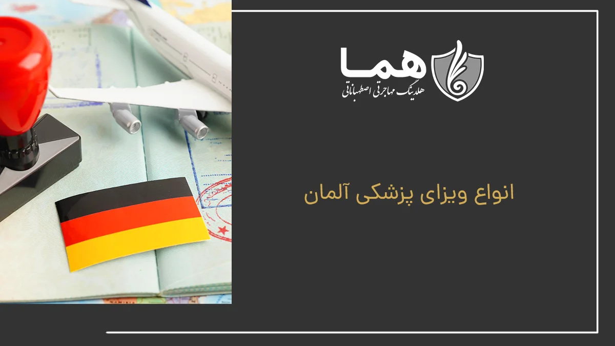 انواع ویزای پزشکی آلمان