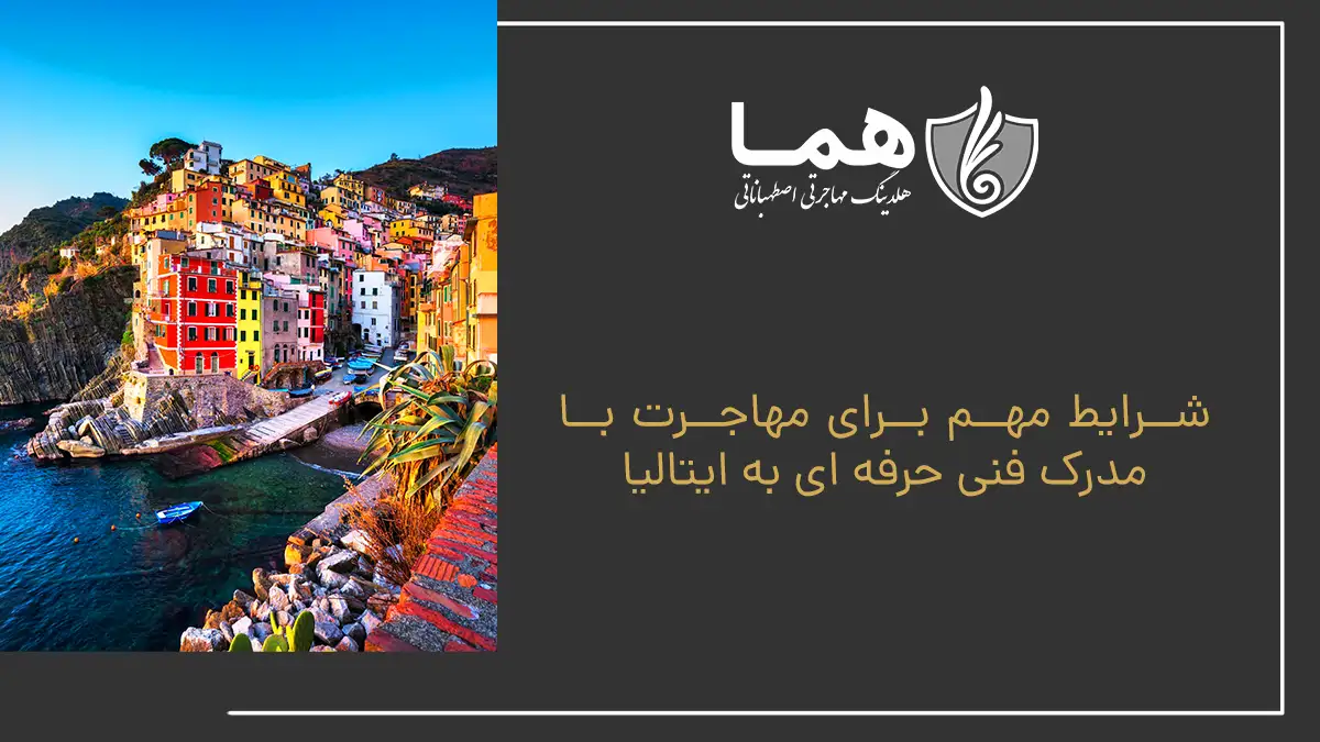 شرایط مهم برای مهاجرت با مدرک فنی حرفه‌ ای به ایتالیا