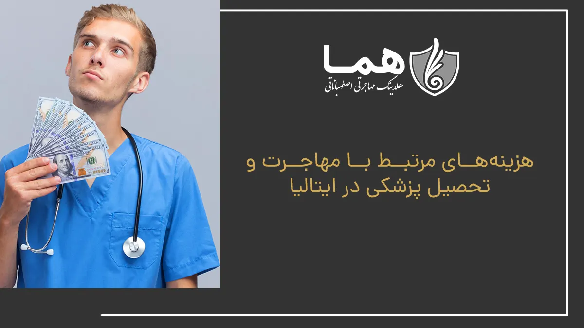 هزینه‌های مرتبط با مهاجرت و تحصیل پزشکی در ایتالیا