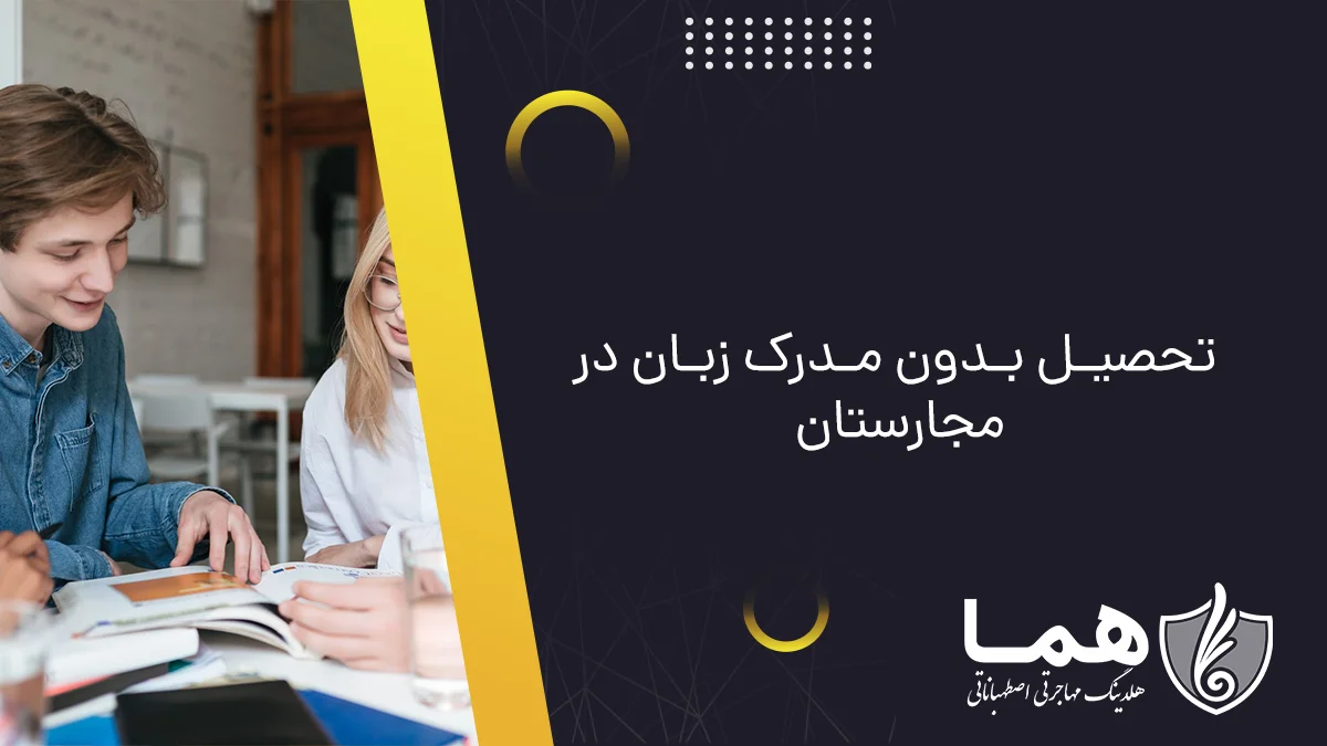 تحصیل بدون مدرک زبان در مجارستان