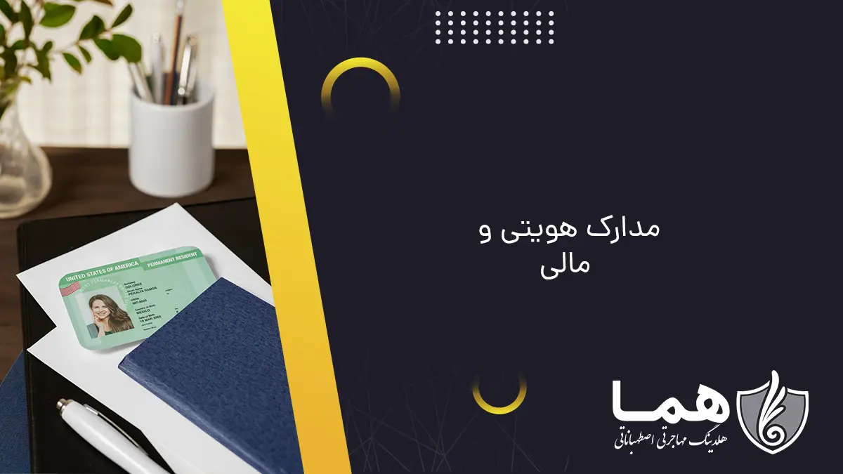مدارک هویتی و مالی