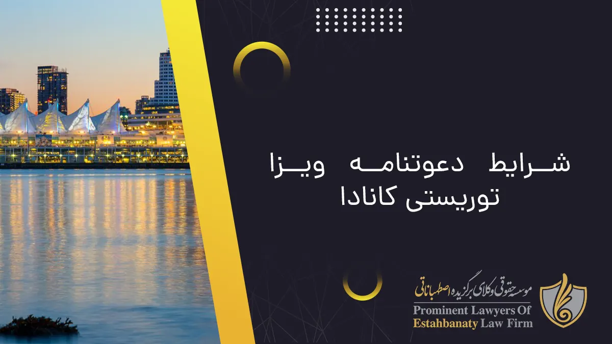 ویزا | شرایط دعوتنامه ویزا توریستی کانادا