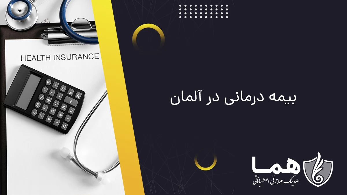 بیمه درمانی در آلمان