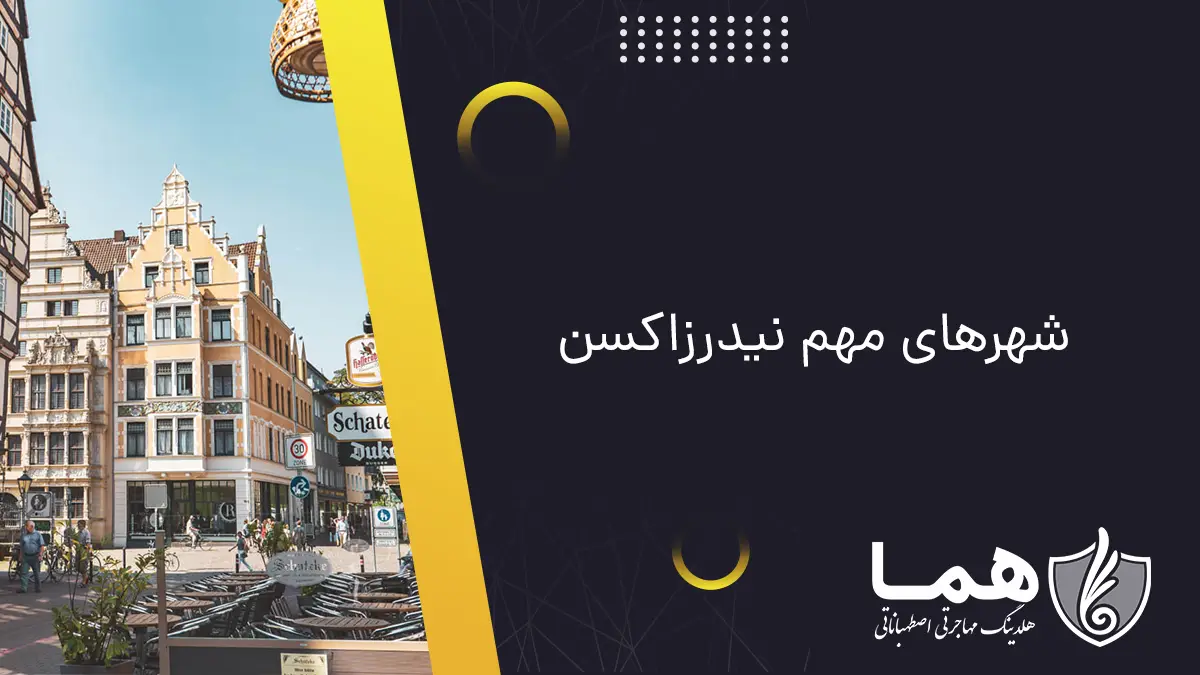 شهرهای مهم نیدرزاکسن