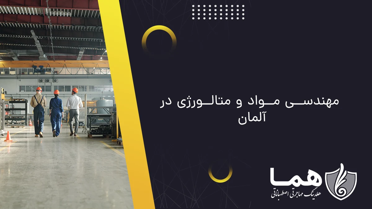 مهندسی مواد و متالورژی در آلمان