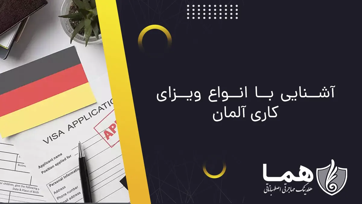 آشنایی با انواع ویزای کاری آلمان