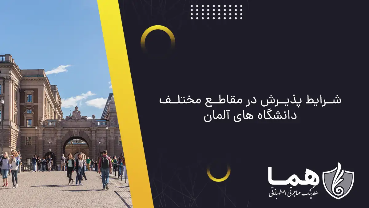 شرایط پذیرش در مقاطع مختلف دانشگاه های آلمان