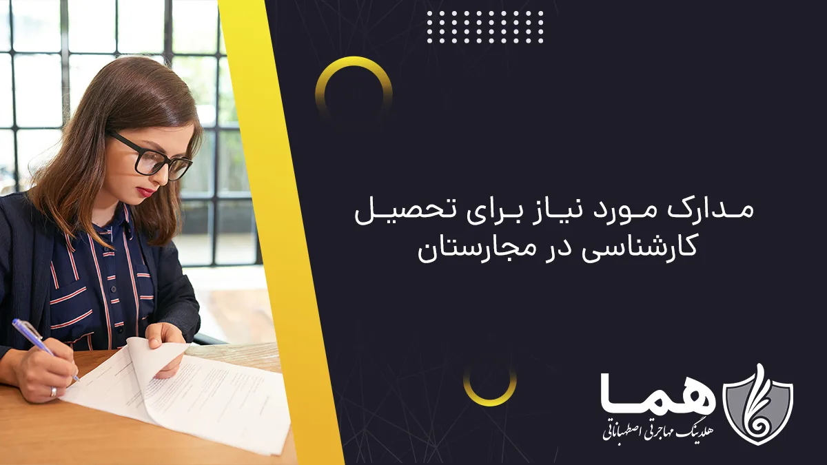 مدارک مورد نیاز برای تحصیل کارشناسی در مجارستان