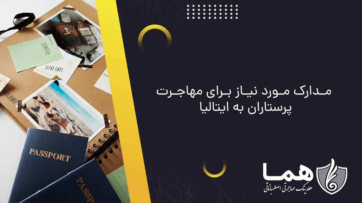 مدارک مورد نیاز برای مهاجرت پرستاران به ایتالیا