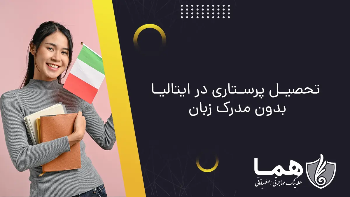 تحصیل پرستاری در ایتالیا بدون مدرک زبان