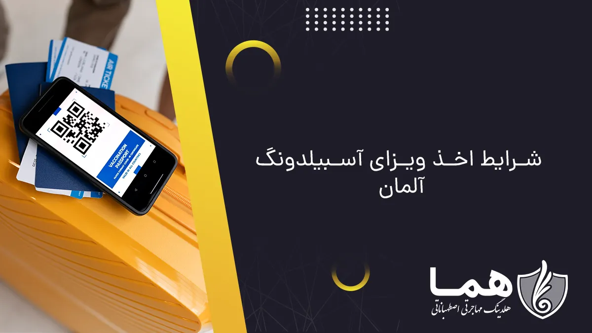 شرایط اخذ ویزای آسبیلدونگ آلمان