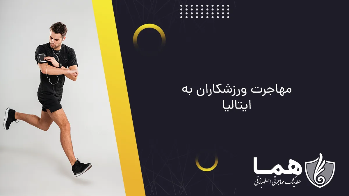 مهاجرت ورزشکاران به ایتالیا