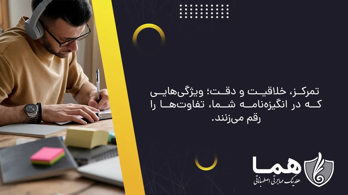تمرکز، خلاقیت و دقت؛ ویژگی‌هایی که در انگیزه‌نامه شما، تفاوت‌ها را رقم می‌زنند.