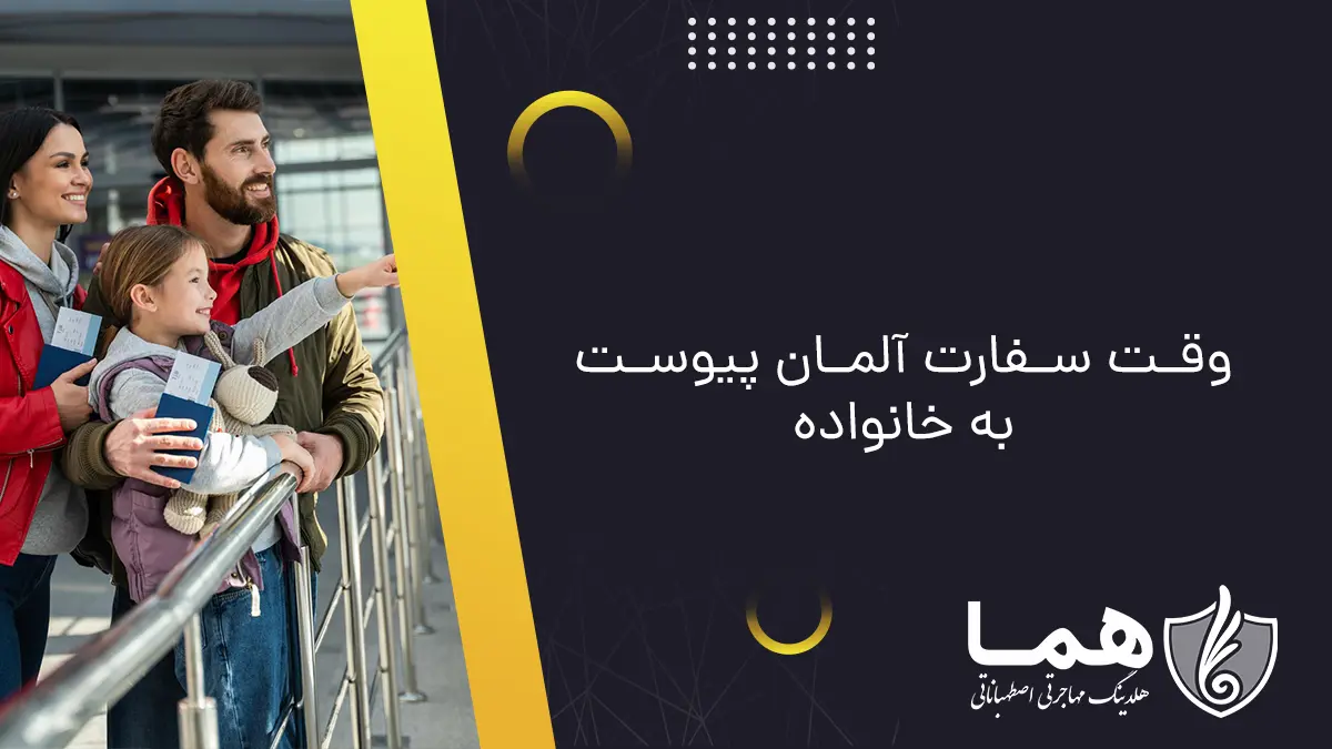 وقت سفارت آلمان پیوست به خانواده
