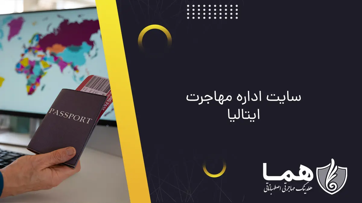 سایت اداره مهاجرت ایتالیا