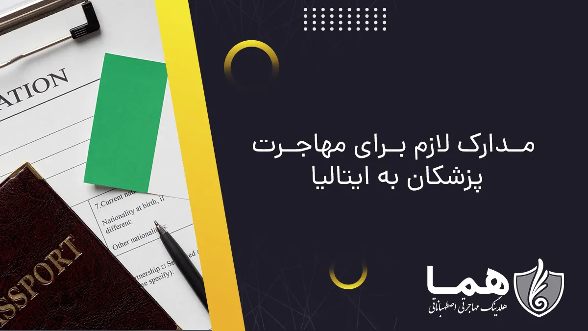 مدارک لازم برای مهاجرت پزشکان به ایتالیا