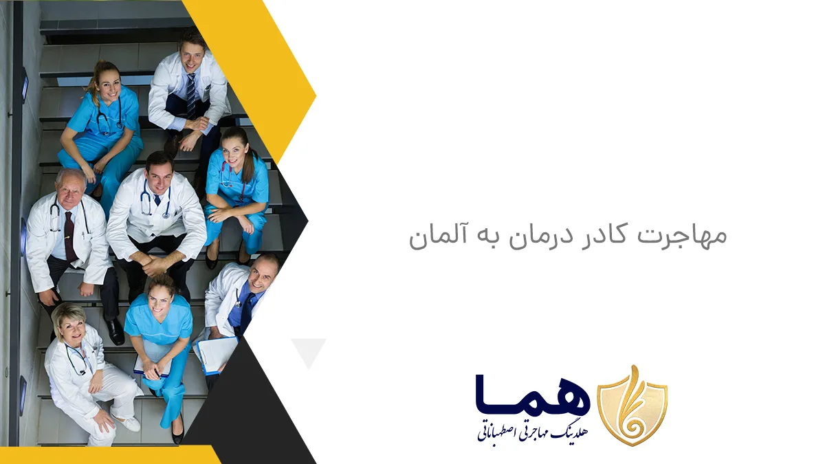 مهاجرت کادر درمان به آلمان