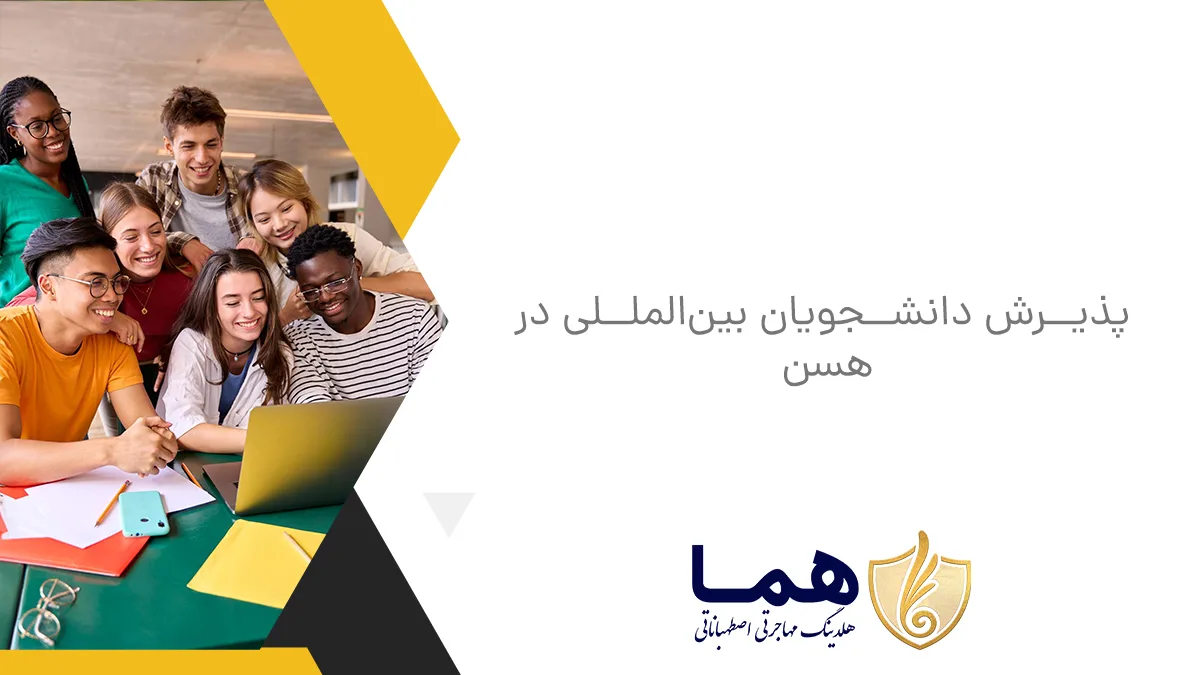 پذیرش دانشجویان بین‌المللی در هسن