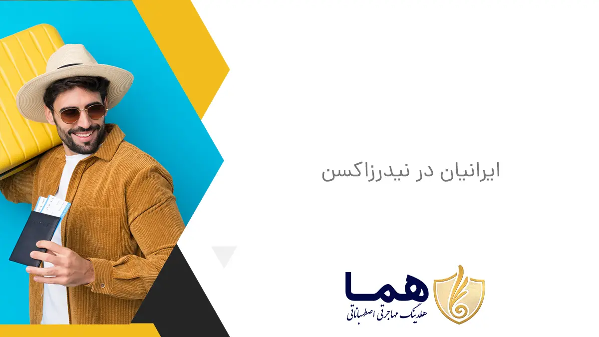 ایرانیان در نیدرزاکسن