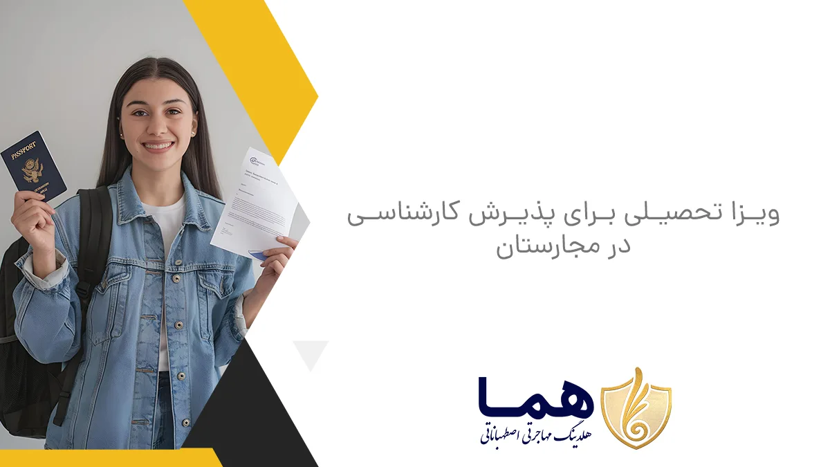 ویزا تحصیلی برای پذیرش کارشناسی در مجارستان