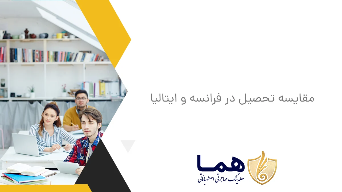 مقایسه تحصیل در فرانسه و ایتالیا