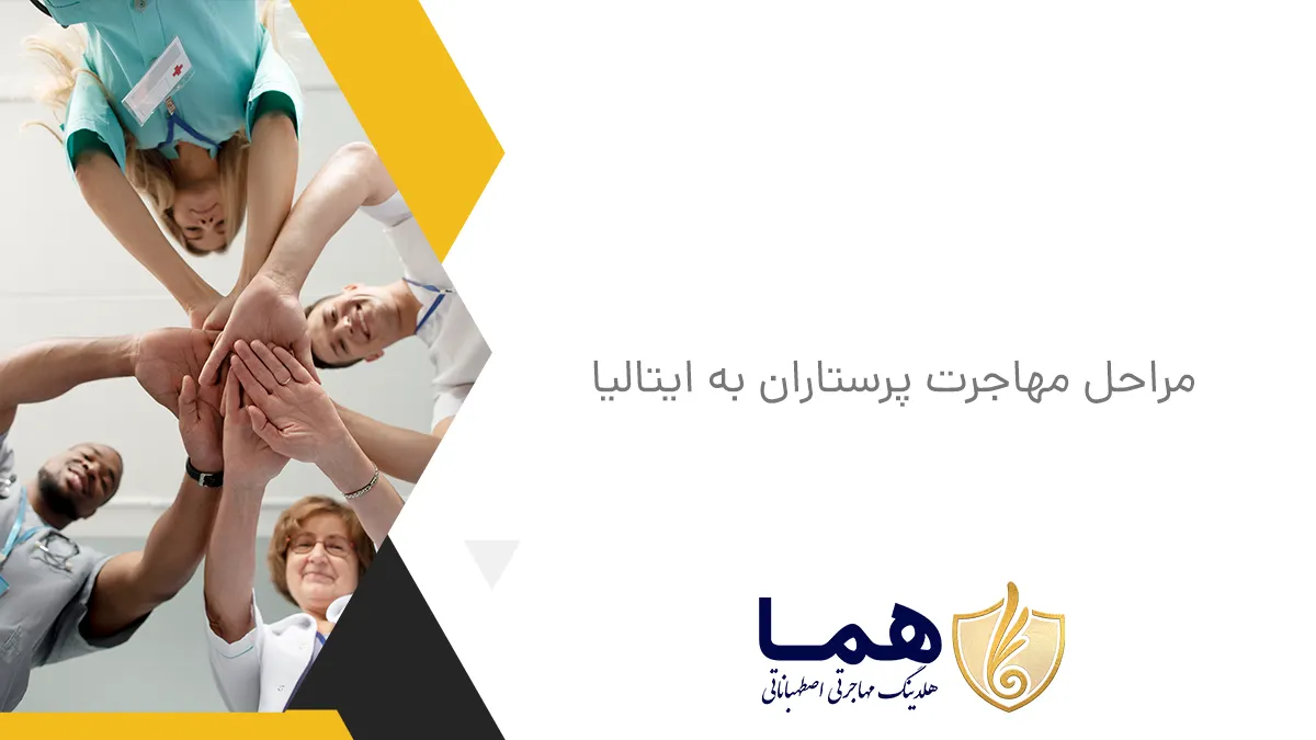 مراحل مهاجرت پرستاران به ایتالیا