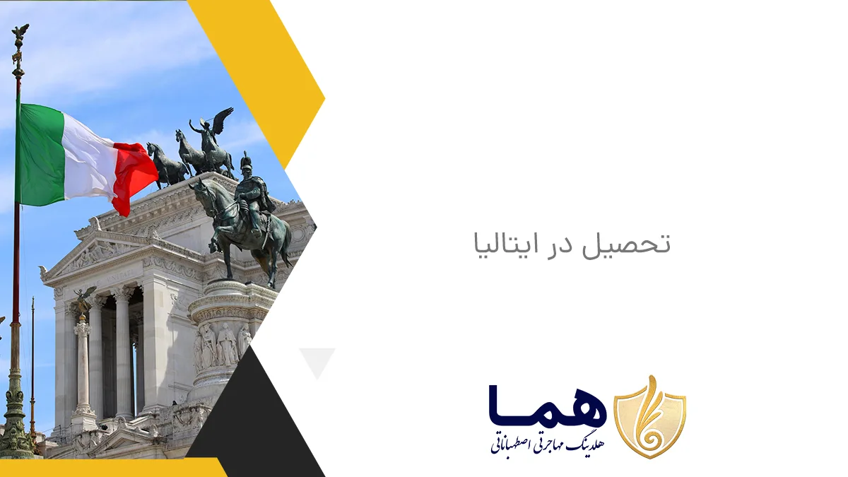 تحصیل در ایتالیا