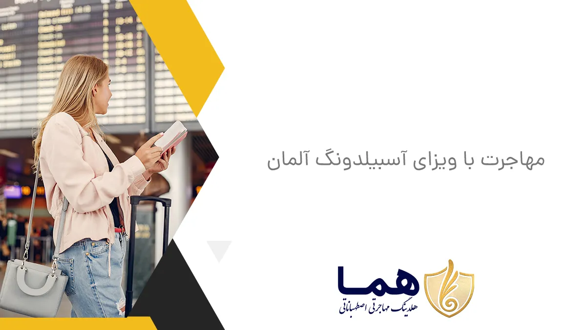 مهاجرت با ویزای آسبیلدونگ آلمان