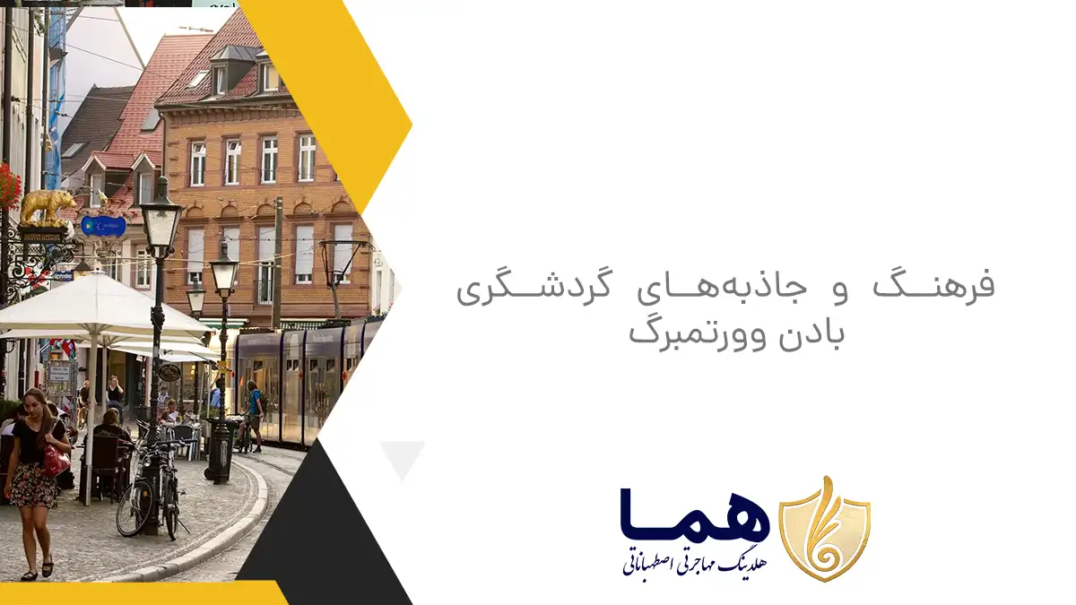 فرهنگ و جاذبه‌های گردشگری بادن وورتمبرگ