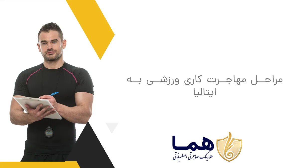 مراحل مهاجرت کاری ورزشی به ایتالیا