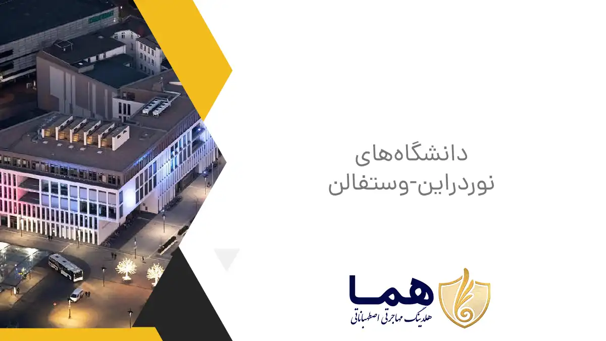 دانشگاه‌های نوردراین-وستفالن