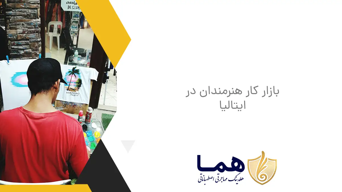 بازار کار هنرمندان در ایتالیا
