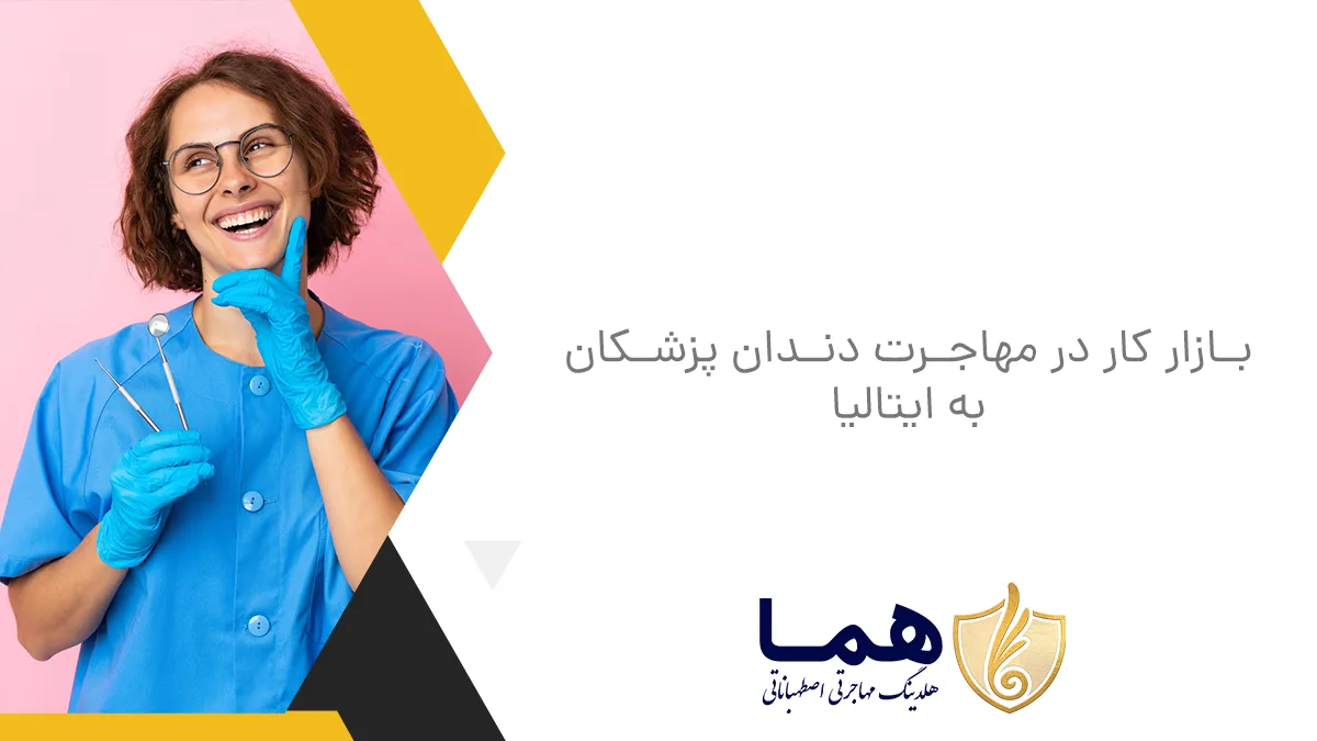 بازار کار در مهاجرت دندان پزشکان به ایتالیا