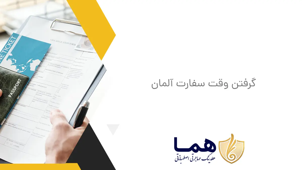 گرفتن وقت سفارت آلمان