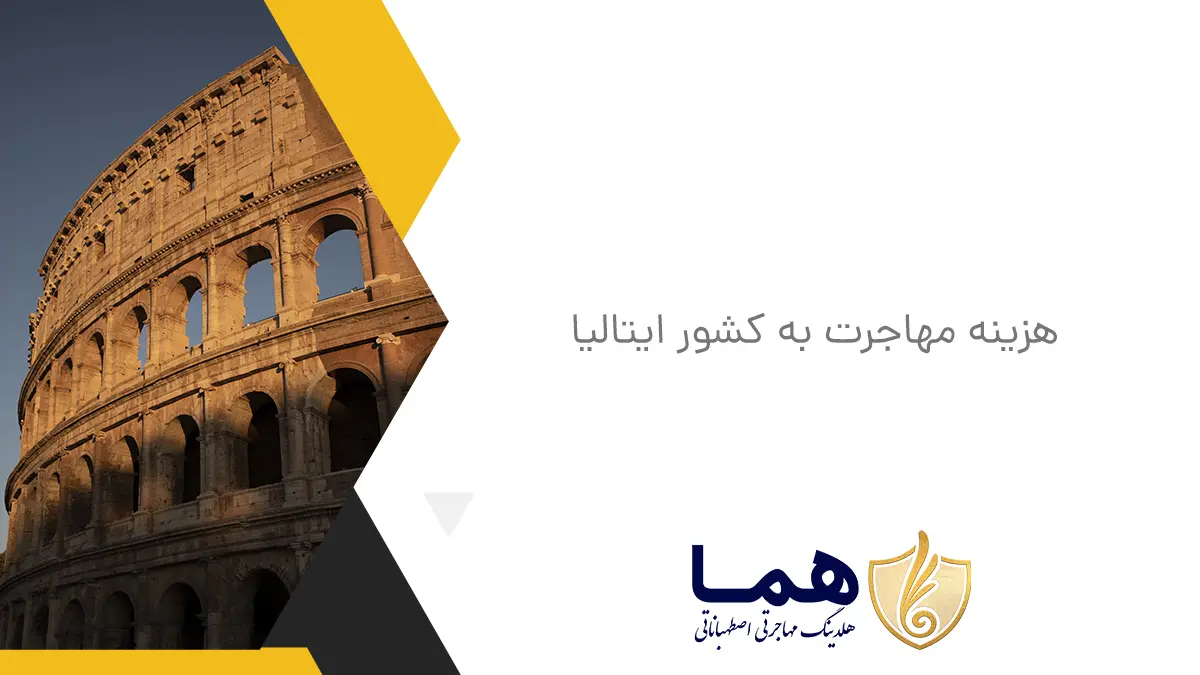 هزینه مهاجرت به کشور ایتالیا
