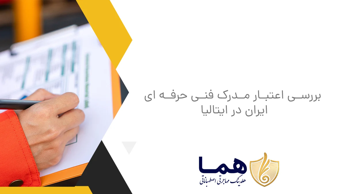 بررسی اعتبار مدرک فنی حرفه‌ ای ایران در ایتالیا
