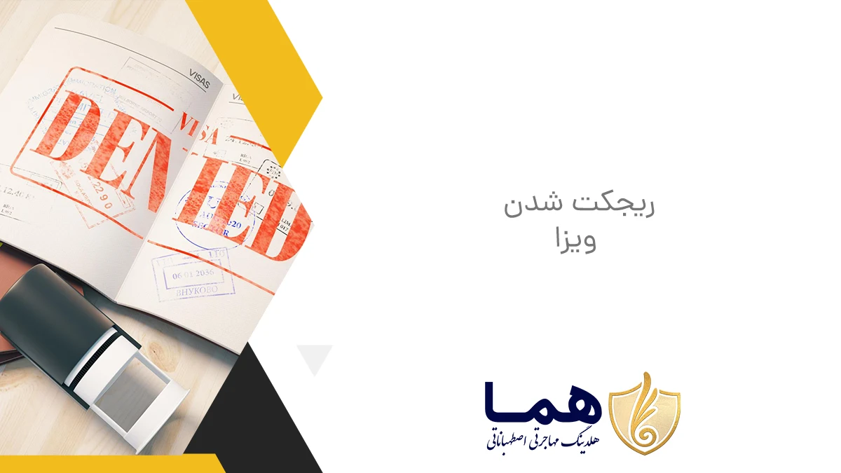 ریجکت شدن ویزا
