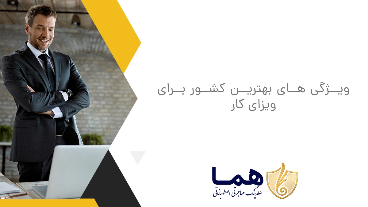 ویژگی های بهترین کشور برای ویزای کار