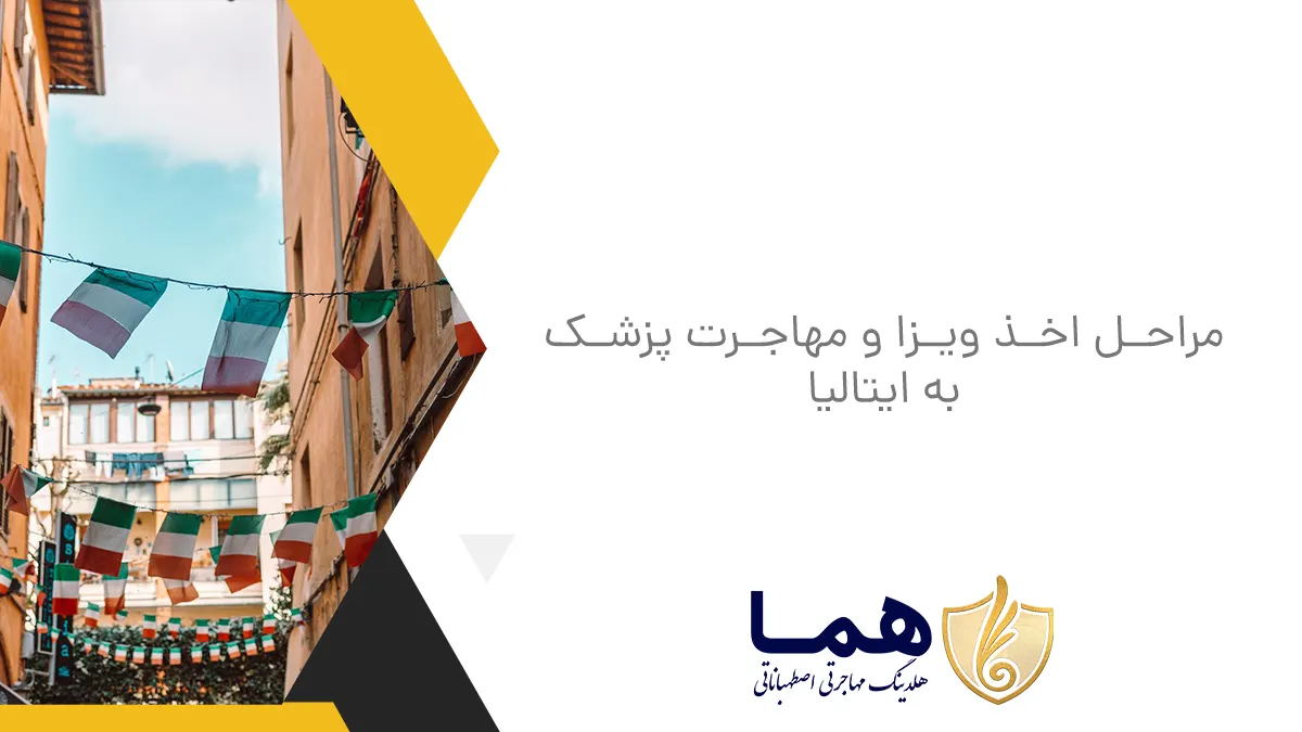 مراحل اخذ ویزا و مهاجرت پزشک به ایتالیا
