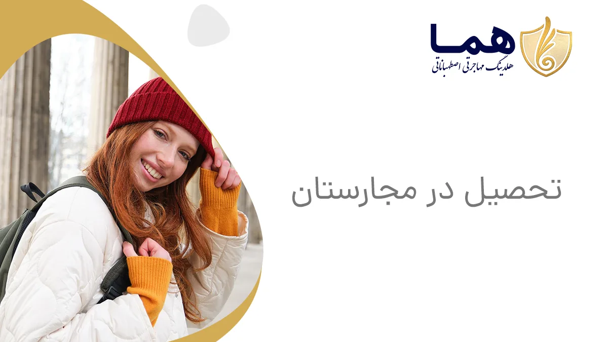 تحصیل در مجارستان